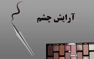 آرایش چشم