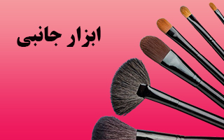 ابزار جانبی