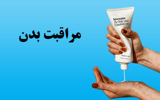 مراقبت بدن