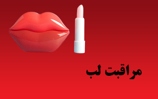 مراقبت لب